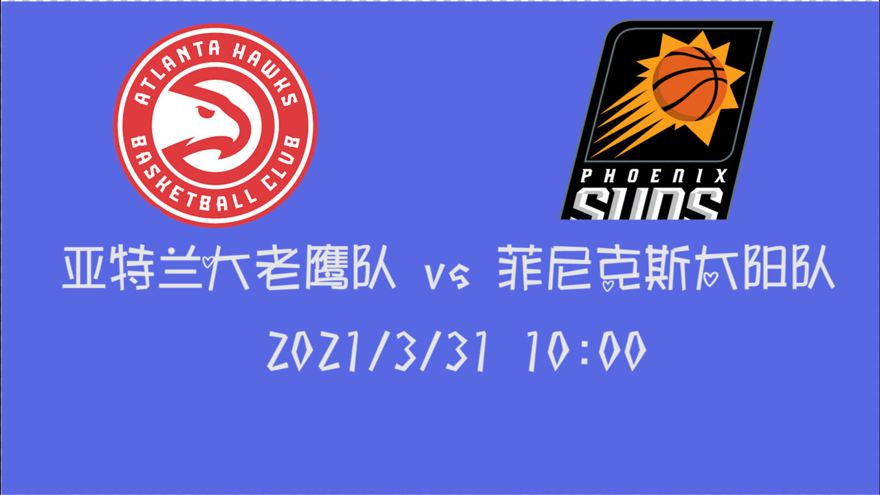 【NBA集錦】前瞻：老鷹vs太陽(yáng) 特雷楊vs保羅新老控球大師之間的正面交鋒