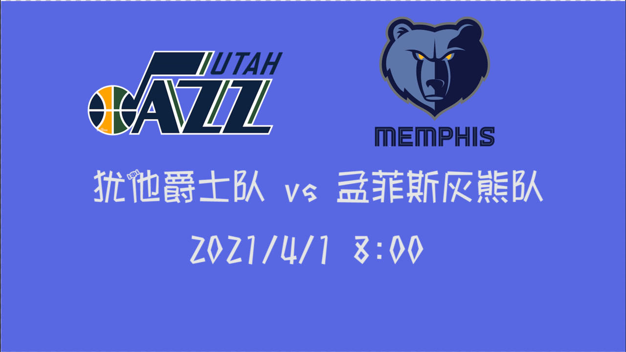 【NBA集锦】前瞻:灰熊vs爵士 面对又是一波6连胜的爵士灰熊如何招架?