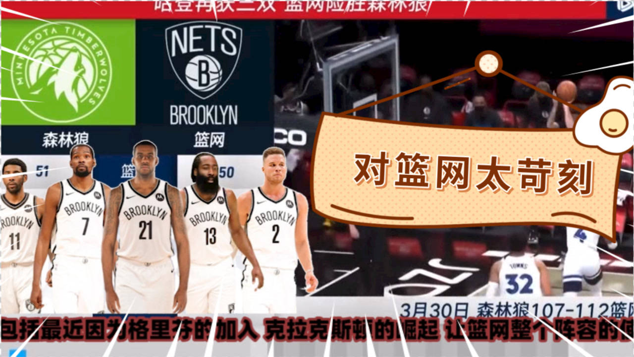 【NBA集錦】沈知渝：球迷對籃網(wǎng)太苛刻！不一定非得壓倒性優(yōu)勢獲勝