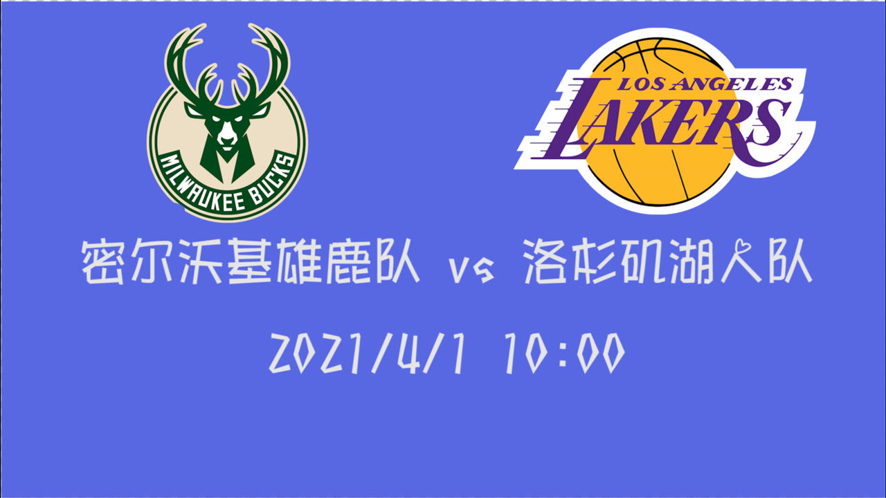 【NBA集锦】前瞻:湖人vs雄鹿 双塔缺阵雄鹿能否找回之前一战失利的面子