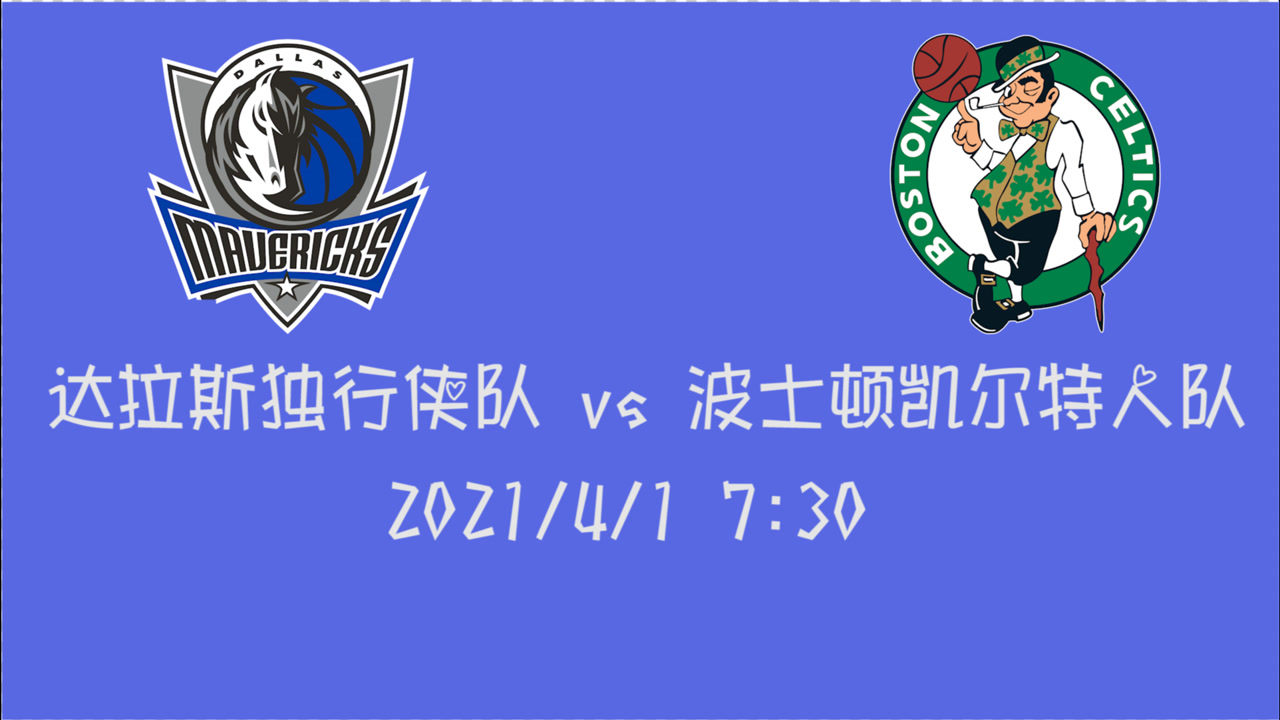 【NBA集錦】前瞻：獨行俠vs凱爾特人 同為東西部第7球隊  誰能提前提高排名？