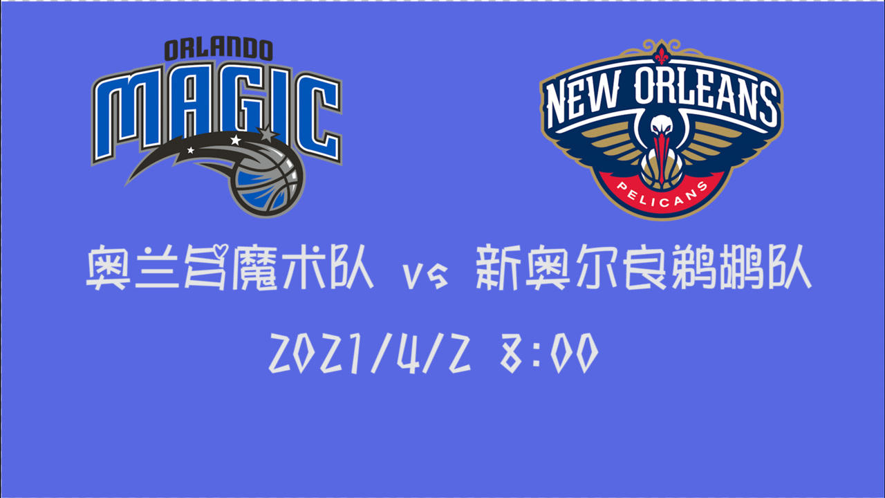 【2021年04月02日 魔术vs鹈鹕集锦】前瞻:魔术vs鹈鹕 近5场赢4场的鹈鹕能否继续保持势头冲击季后赛