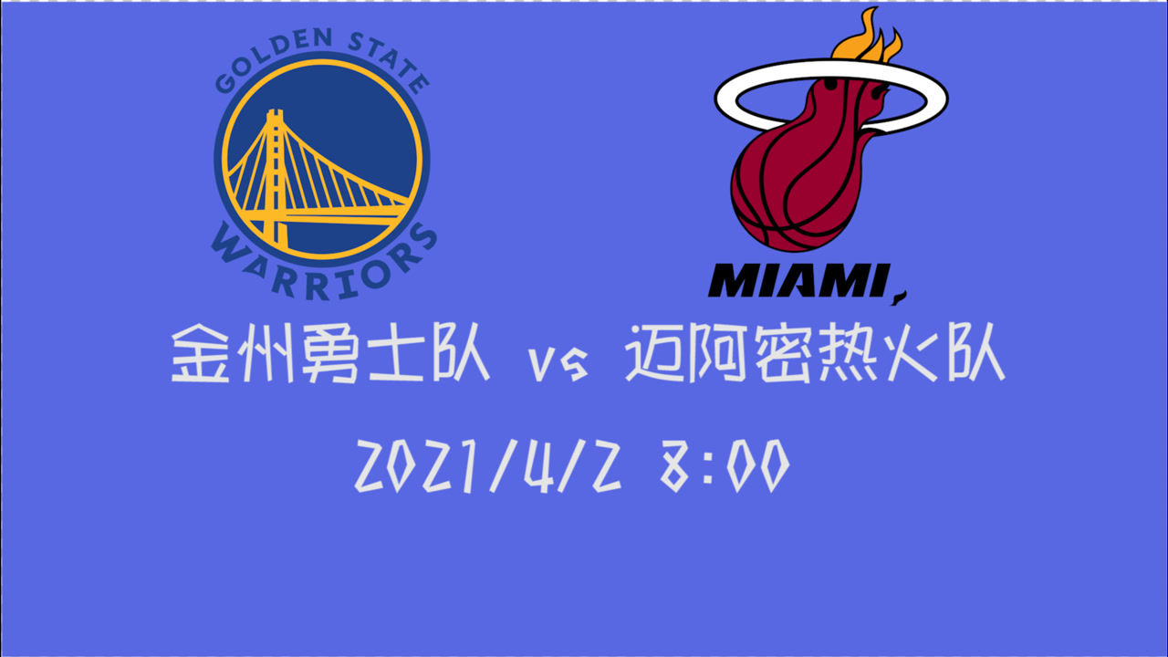 【2021年04月02日 勇士vs熱火集錦】前瞻：熱火vs勇士 庫(kù)里閃電復(fù)出熱火蓄勢(shì)待發(fā)誰(shuí)會(huì)更勝一籌