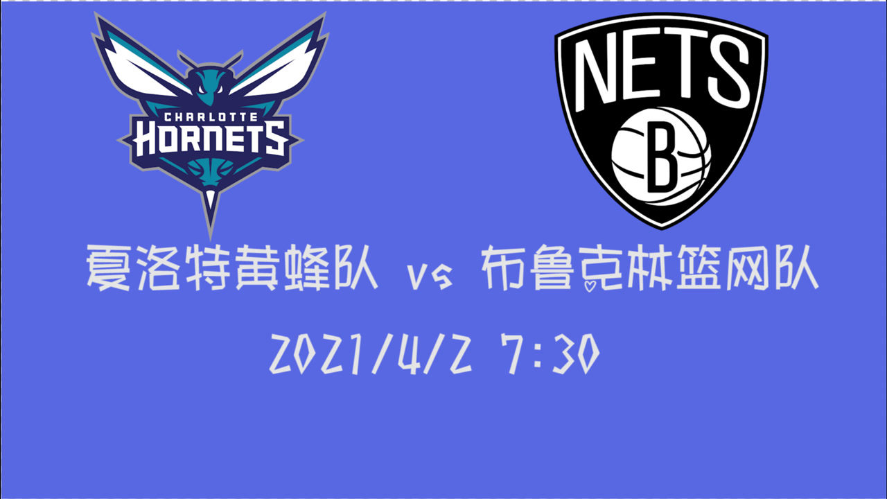【2021年04月02日 黄蜂vs篮网集锦】前瞻:黄蜂vs篮网 时隔18年再登东部榜一 篮网的士气黄蜂如何抵抗