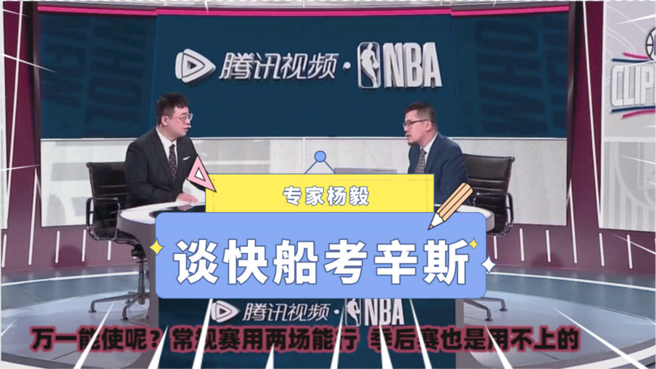 【2021年04月02日 掘金vs快船集锦】杨毅:快船即便签约考辛斯也没有关键帮助!打不了季后赛