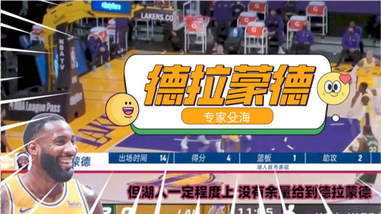 【2021年04月03日 湖人vs国王集锦】殳海:德拉蒙德融入湖人需要时间!阿德打的好是因为和篮网有过合练