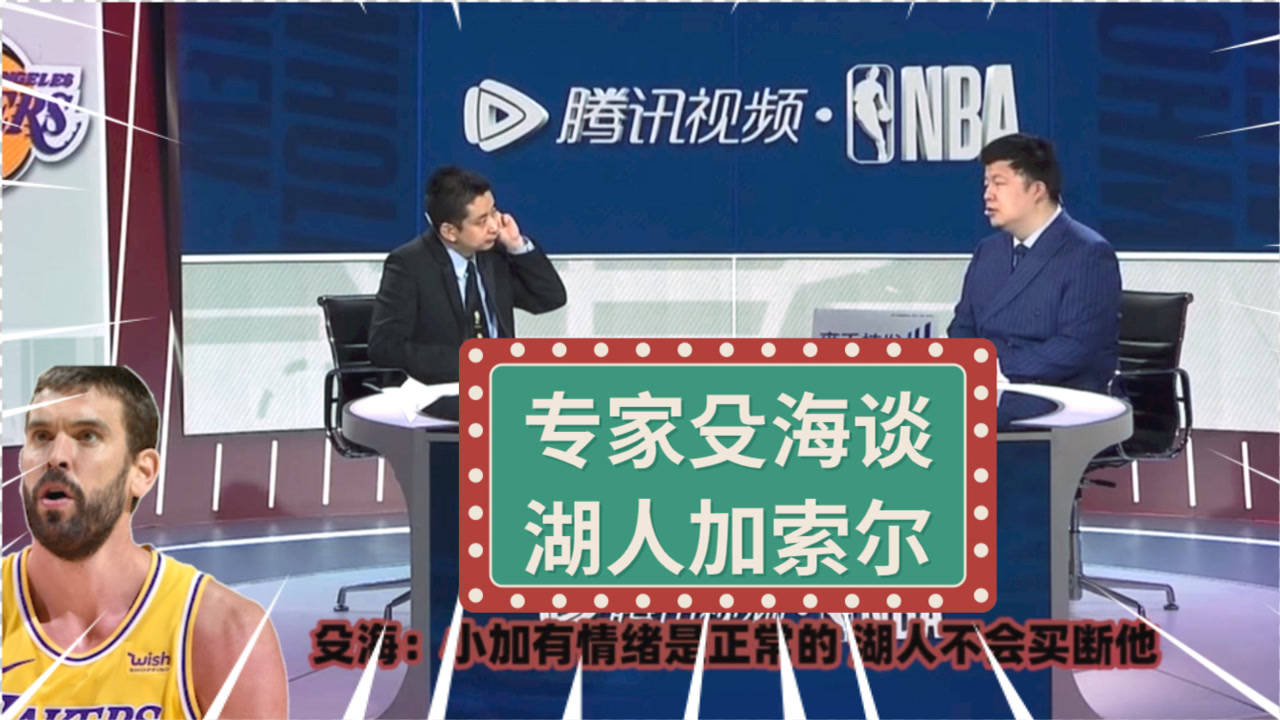 【2021年04月03日 湖人vs国王集锦】殳海:湖人不会买断小加索尔!留着作备选项!季后赛能发挥作用
