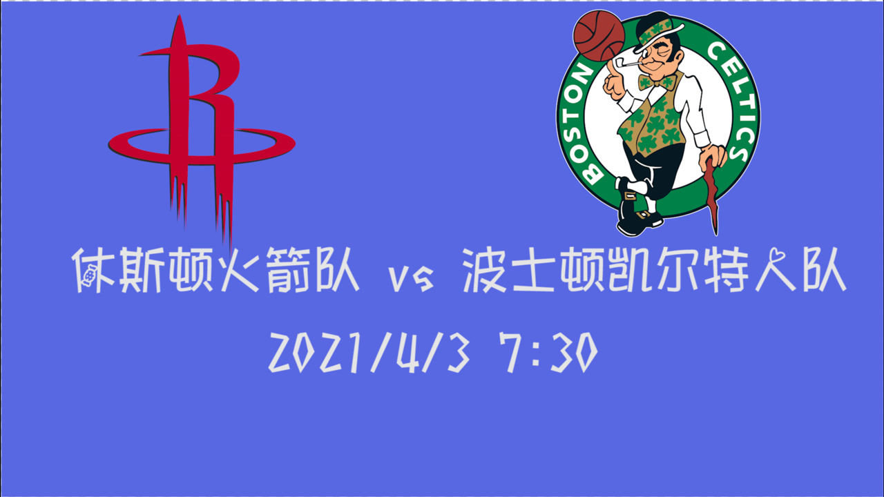 【2021年04月03日 火箭vs凱爾特人集錦】前瞻：火箭vs凱爾特人 處于邊緣的凱爾特人是否會以火箭為跳板沖刺一波
