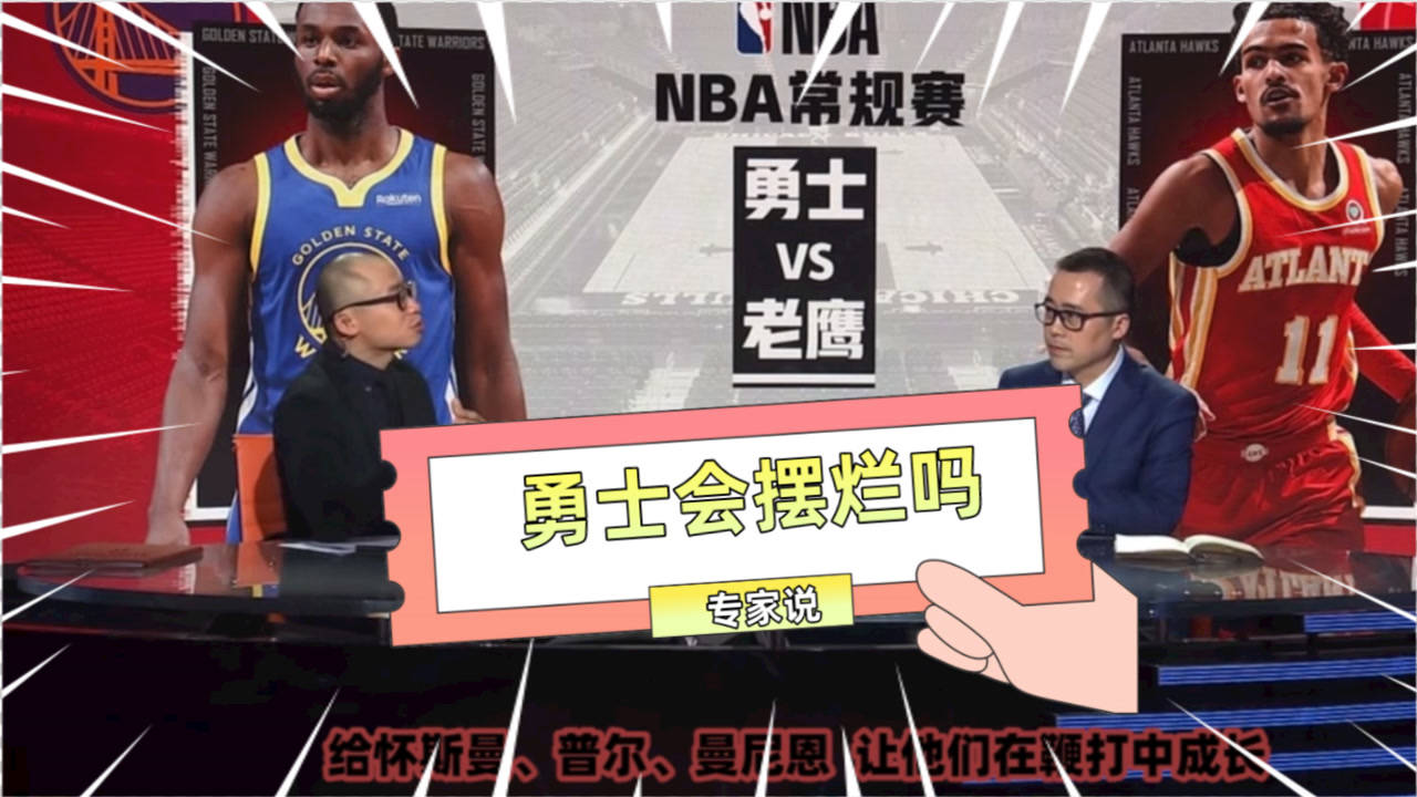 【2021年04月05日 勇士vs老鷹集錦】沈知渝：勇士現(xiàn)在擺爛太晚了！庫(kù)里格林只要健康就會(huì)全力爭(zhēng)勝