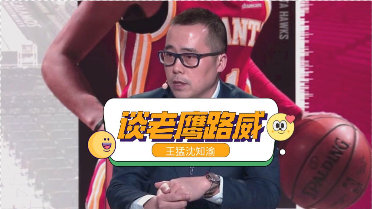 【2021年04月05日 勇士vs老鷹集錦】沈知渝：路威即戰(zhàn)力很適合老鷹！王猛：能解決特雷楊下場(chǎng)后的得分問題