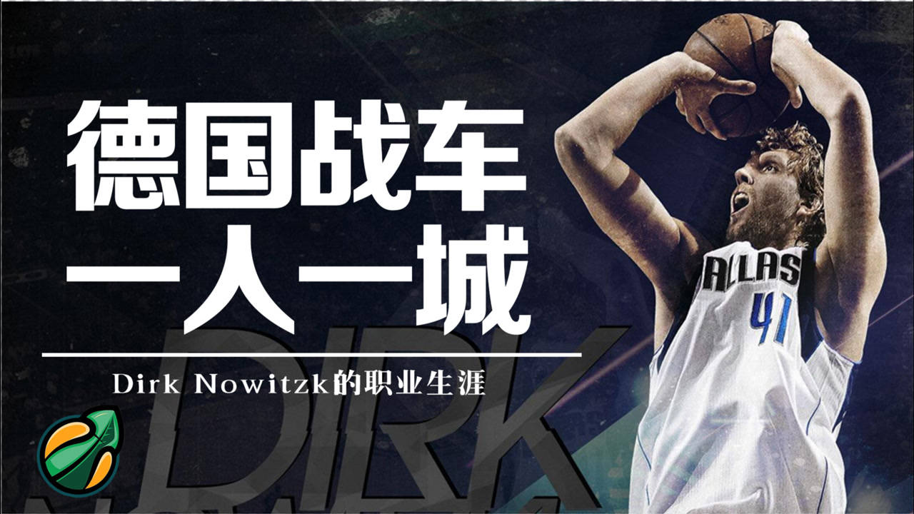 【2021年04月06日 爵士vs獨(dú)行俠集錦】一人一城，從背負(fù)罵名到NBA總冠軍，諾維茨基用實(shí)力證明了自己