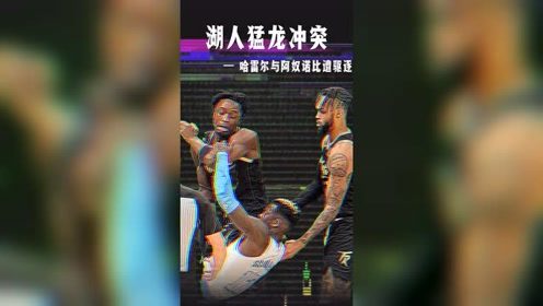 【2021年04月07日 湖人vs猛龍集錦】湖人猛龍沖突 施羅德被阿奴諾比掀翻在地 哈雷爾為隊友出頭 與阿奴諾比雙雙被驅(qū)逐出場