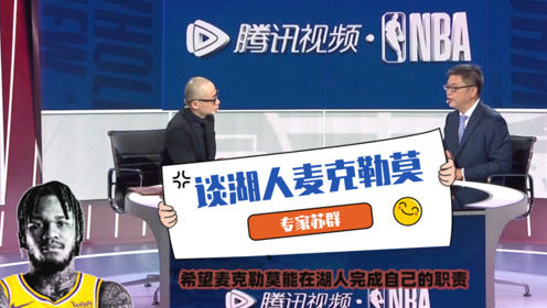 【2021年04月07日 湖人vs猛龍集錦】蘇群：麥克勒莫只是湖人小小拼圖！能否投準(zhǔn)關(guān)鍵在于詹姆斯施羅德