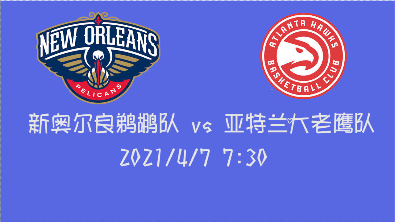 【2021年04月07日 鵜鶘vs老鷹集錦】前瞻：鵜鶘vs老鷹 鵜鶘眾將能否抗住東部第4楊少俠的三分炮彈？