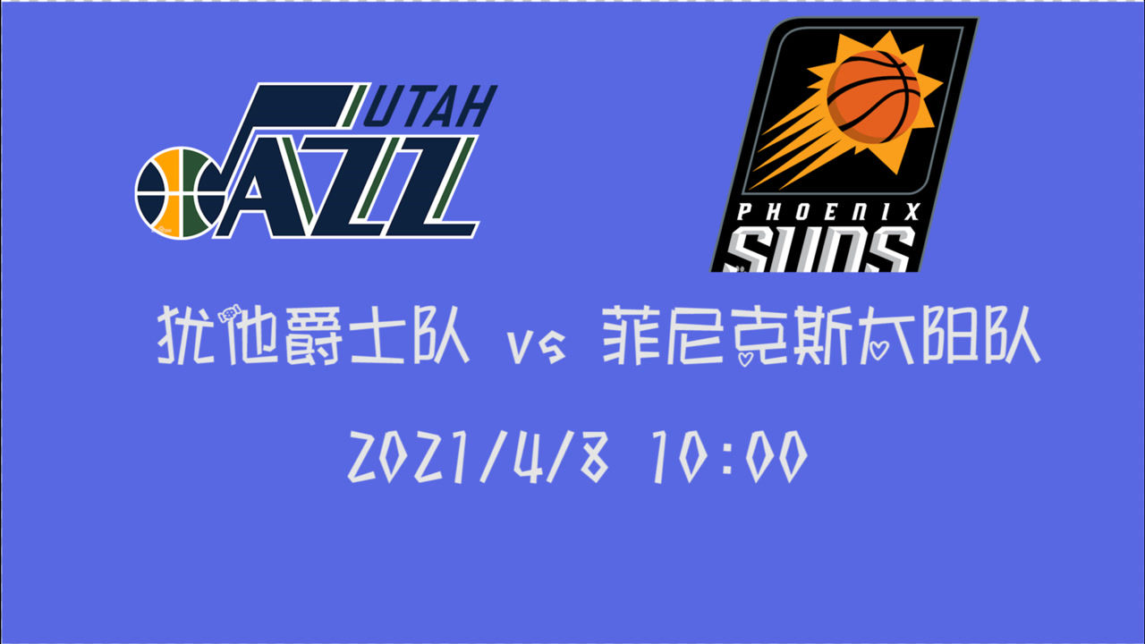 【2021年04月08日 爵士vs太陽(yáng)集錦】前瞻：爵士vs太陽(yáng) 西部第一第二碰撞 針尖對(duì)麥芒誰(shuí)能贏下這一場(chǎng)？