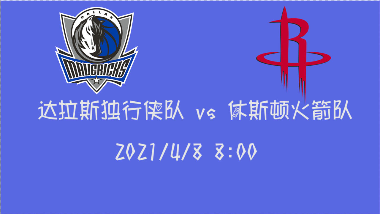 【2021年04月08日 獨(dú)行俠vs火箭集錦】前瞻：火箭vs獨(dú)行俠 5連敗對(duì)上5連勝 火箭如何逆境翻盤？