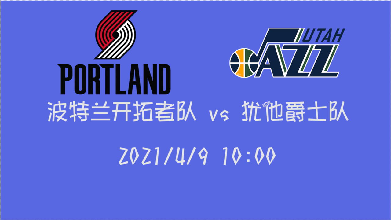 【2021年04月09日 开拓者vs爵士集锦】前瞻：开拓者vs爵士 后场双枪对上犹他双少 谁的胜算更大点