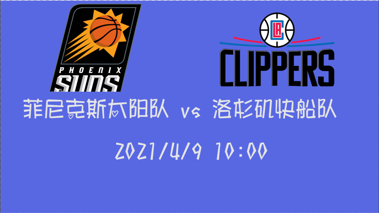 【2021年04月09日 太陽vs快船集錦】前瞻：太陽vs快船 甩對(duì)手2.5個(gè)勝場且手握6連勝快船壓力可想而知