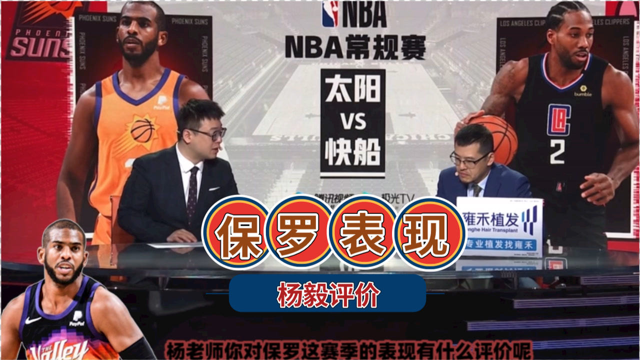 【2021年04月09日 太陽vs快船集錦】楊毅盛贊保羅：真正的球場領(lǐng)袖！能立刻改變球隊(duì)的文化