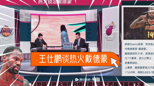 【2021年04月09日 湖人vs熱火集錦】王仕鵬：熱火簽戴德蒙很有必要！戰(zhàn)績(jī)不佳就是因?yàn)閮?nèi)線太薄