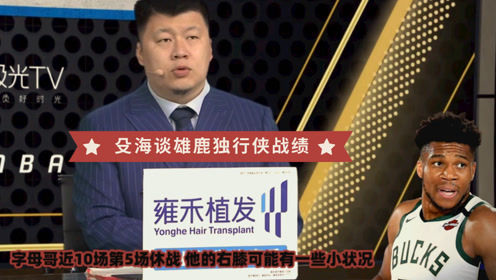 【2021年04月09日 雄鹿vs獨行俠集錦】殳海：雄鹿排名穩(wěn)定讓字母哥獲更多休息！獨行俠贏爵士輸火箭波動太大
