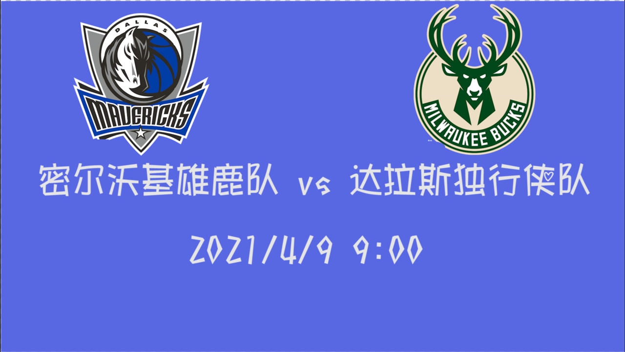 【2021年04月09日 雄鹿vs獨行俠集錦】前瞻：雄鹿vs獨行俠?字母哥對上東寶書記誰的看點更足？