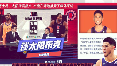 【2021年04月09日 太陽vs快船集錦】楊毅：人們把太陽扭轉(zhuǎn)乾坤歸功于保羅！所以布克無法進(jìn)入MVP討論
