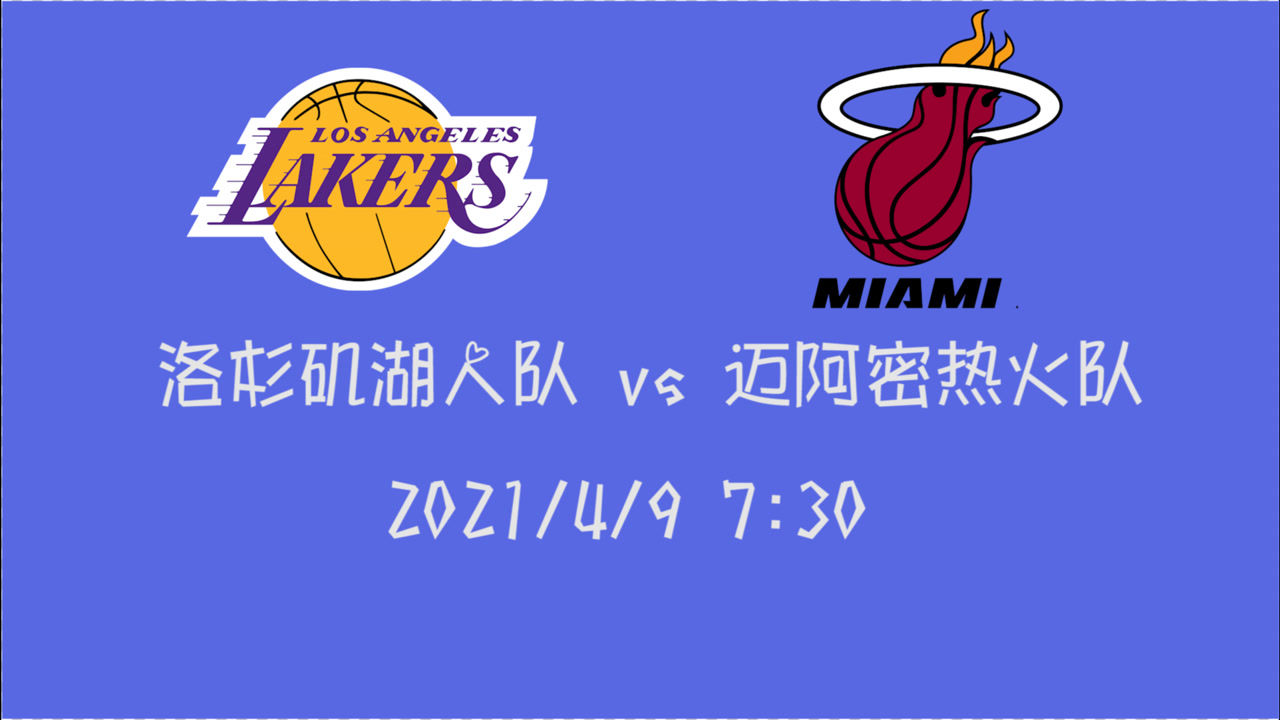 【2021年04月09日 湖人vs熱火集錦】前瞻：湖人vs熱火 雙塔不在褲子帶隊(duì)能否硬剛巴特勒的熱火并拿下比賽