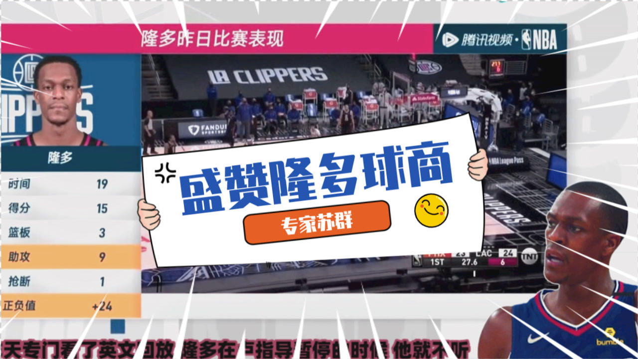 【2021年04月10日 火箭vs快船集錦】蘇群：隆多就是快船第二個(gè)教練！對(duì)于防守判斷異于常人