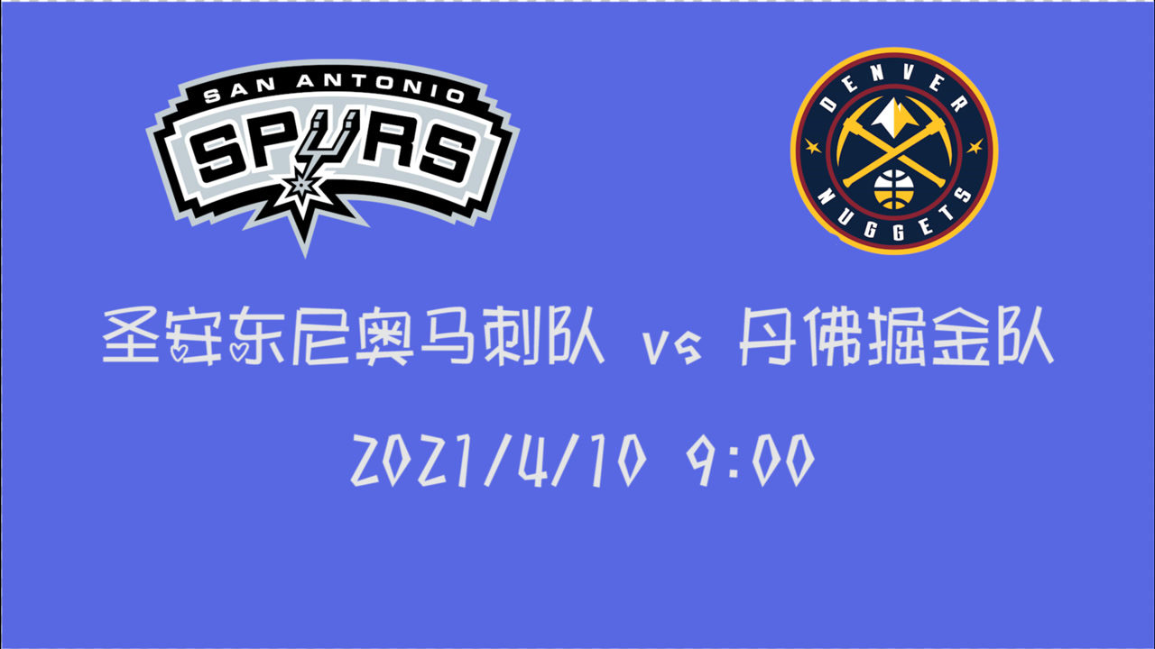【2021年04月10日 馬刺vs掘金集錦】前瞻：馬刺vs掘金 4連敗的馬刺對上7連勝的掘金后果將會如何