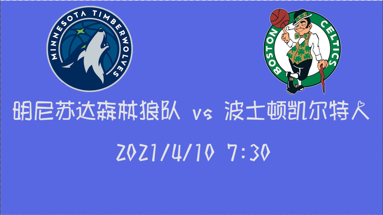 【2021年04月10日 森林狼vs凯尔特人集锦】前瞻：森林狼vs凯尔特人 绿衫军主场迎战西部倒数球队毫无压力