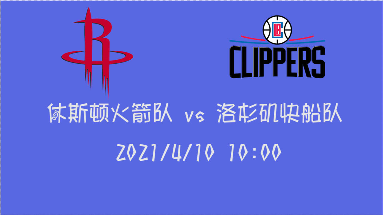 【2021年04月10日 火箭vs快船集錦】前瞻：火箭vs快船 殘破火箭如何應(yīng)對(duì)快船雙星的攻勢