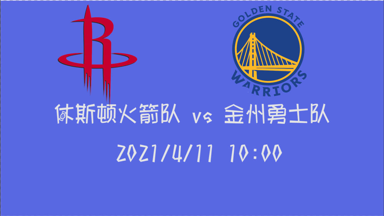 【2021年04月11日 火箭vs勇士集錦】前瞻：火箭vs勇士 兩支近況相同的球隊(duì)遇上究竟誰(shuí)能提前走出困境