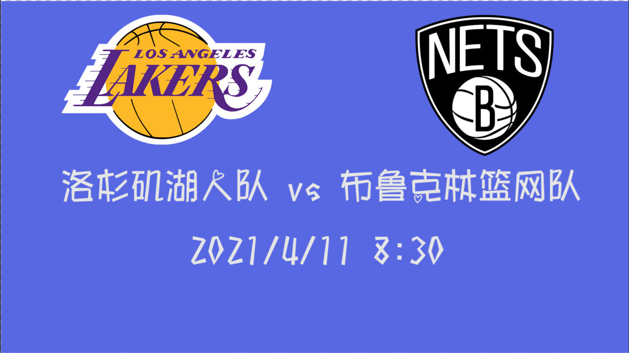 【2021年04月11日 湖人vs籃網(wǎng)集錦】前瞻：湖人vs籃網(wǎng) 阿杜回歸攜手歐文主場(chǎng)迎戰(zhàn)殘破湖人