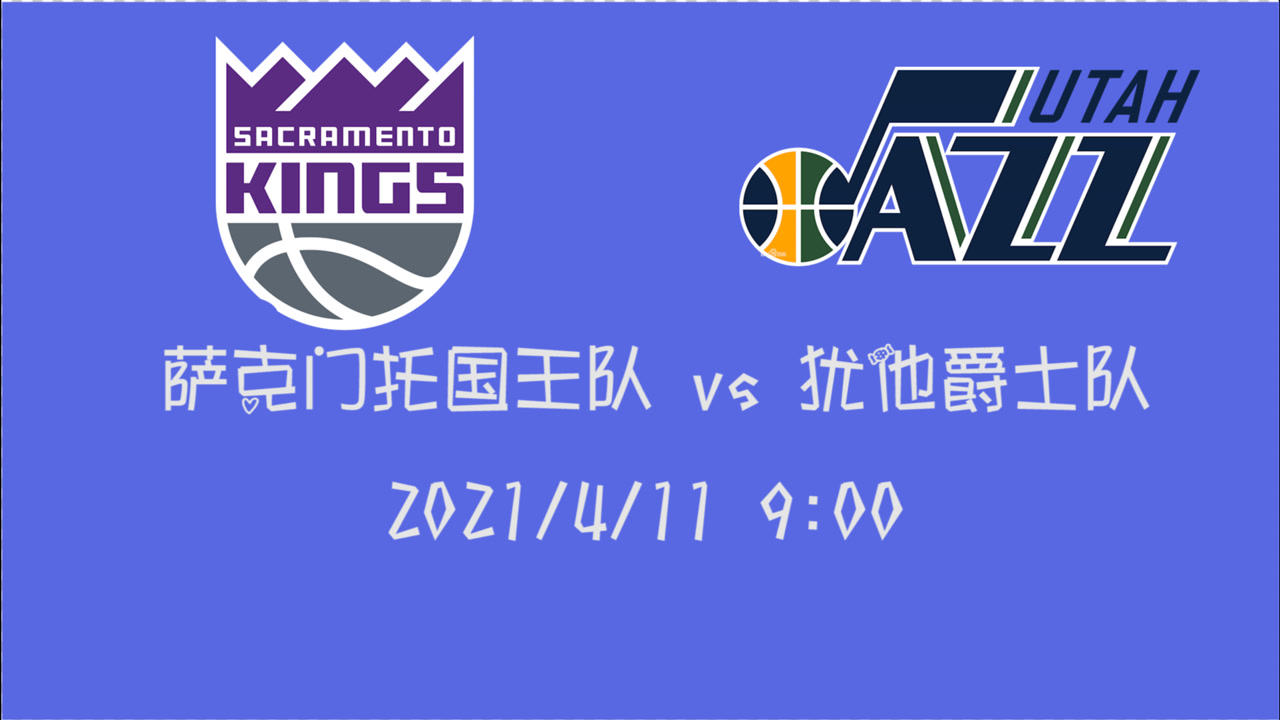 【2021年04月11日 國王vs爵士集錦】前瞻：國王vs爵士 面對(duì)西部第一大哥國王將如何應(yīng)對(duì)