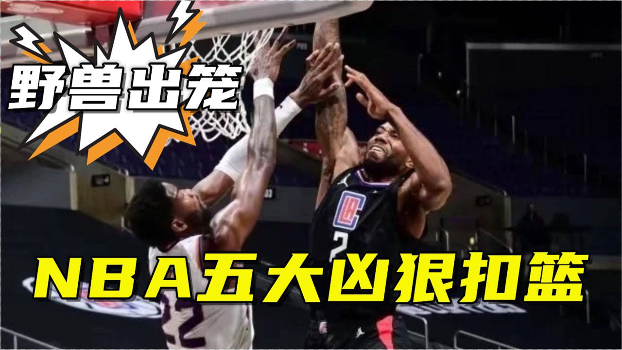 【2021年04月12日 活塞vs快船集錦】太猛了！NBA五大兇殘暴扣：倫納德一記隔扣讓艾頓淪為“海報(bào)男”