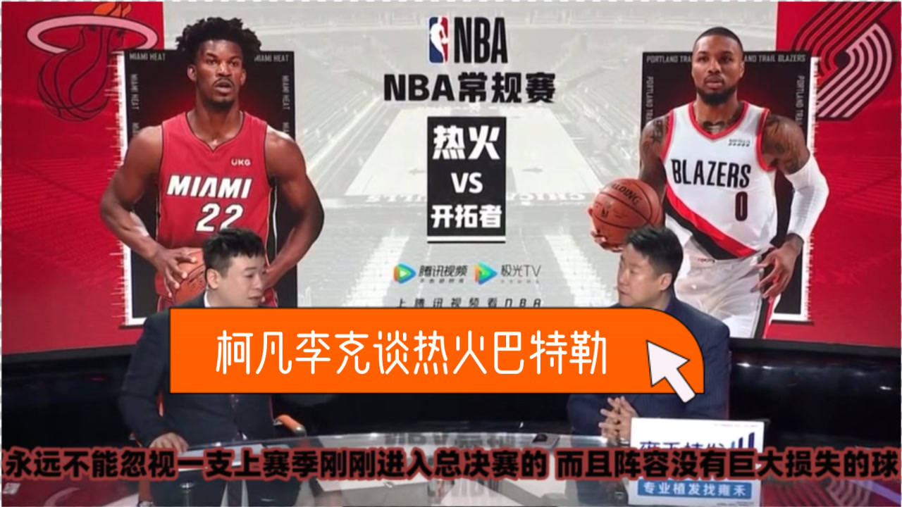 【2021年04月12日 热火vs开拓者集锦】李克盛赞巴特勒！柯凡：东部不能忽视去年打入总决赛的热火