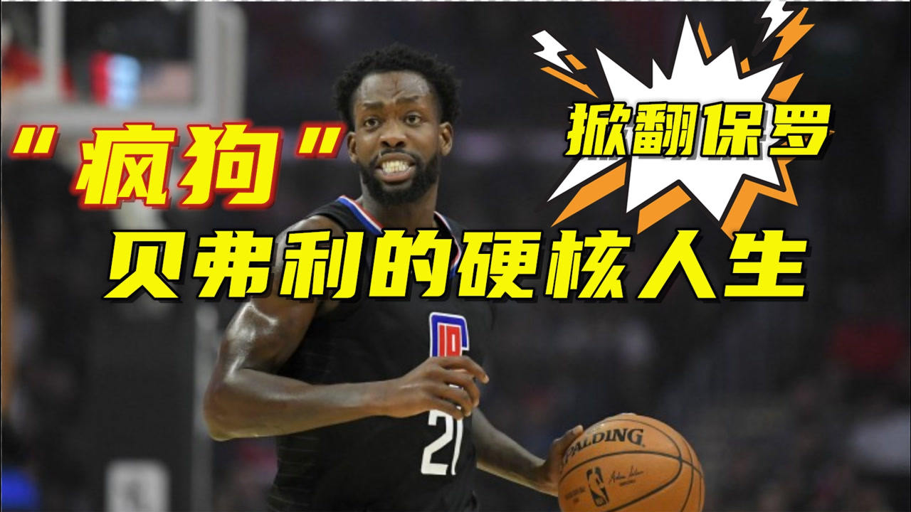 【2021年04月12日 活塞vs快船集錦】掀翻保羅被驅(qū)逐出場(chǎng)！“瘋狗”貝弗利的硬核人生
