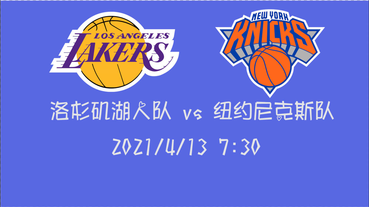 【2021年04月13日 湖人vs尼克斯集錦】前瞻：湖人vs尼克斯 大勝籃網(wǎng)后湖人能否一鼓作氣拿下尼克斯
