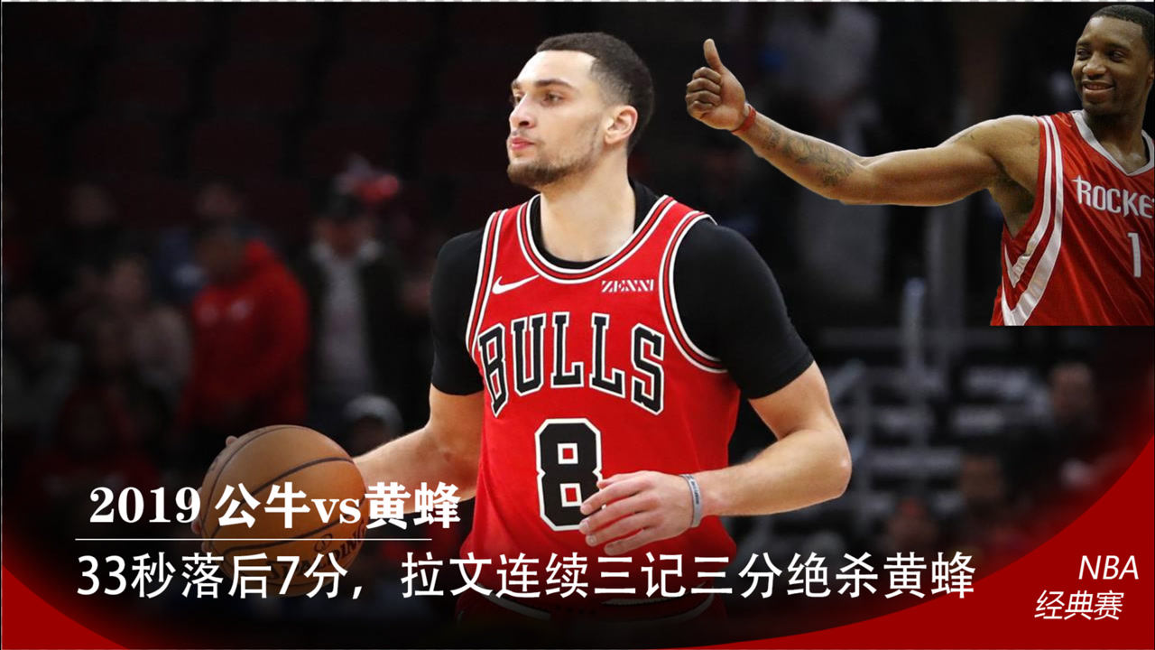 【2021年04月13日 公牛vs灰熊集錦】比肩麥迪35秒13分 公牛33秒落后7分，拉文連續(xù)3記三分絕殺黃蜂