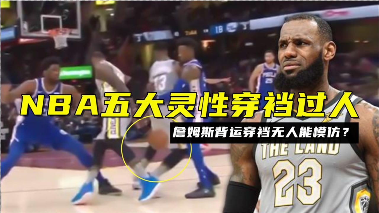 【2021年04月13日 湖人vs尼克斯集錦】NBA五大靈性穿襠過人：考辛斯秀后衛(wèi)式操作，詹姆斯背運穿襠無人能模仿