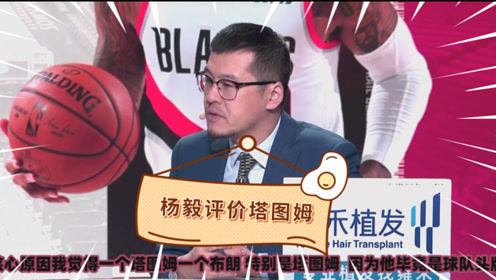 【2021年04月14日 凯尔特人vs开拓者集锦】杨毅:凯尔特人这三年没有达到预期!塔图姆运传支配球能力略差