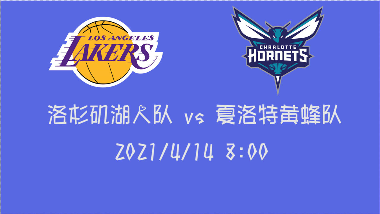 【2021年04月14日 湖人vs黃蜂集錦】前瞻：湖人vs黃蜂 當西部第5遇上東部第6誰能奪得比賽勝利