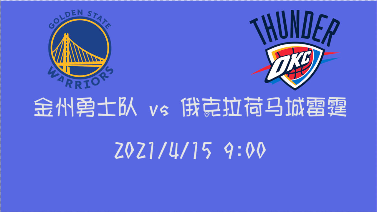 【2021年04月15日 勇士vs雷霆集錦】前瞻：勇士vs雷霆 單場10記三分怒砍53分的庫里能否延續(xù)火熱手感