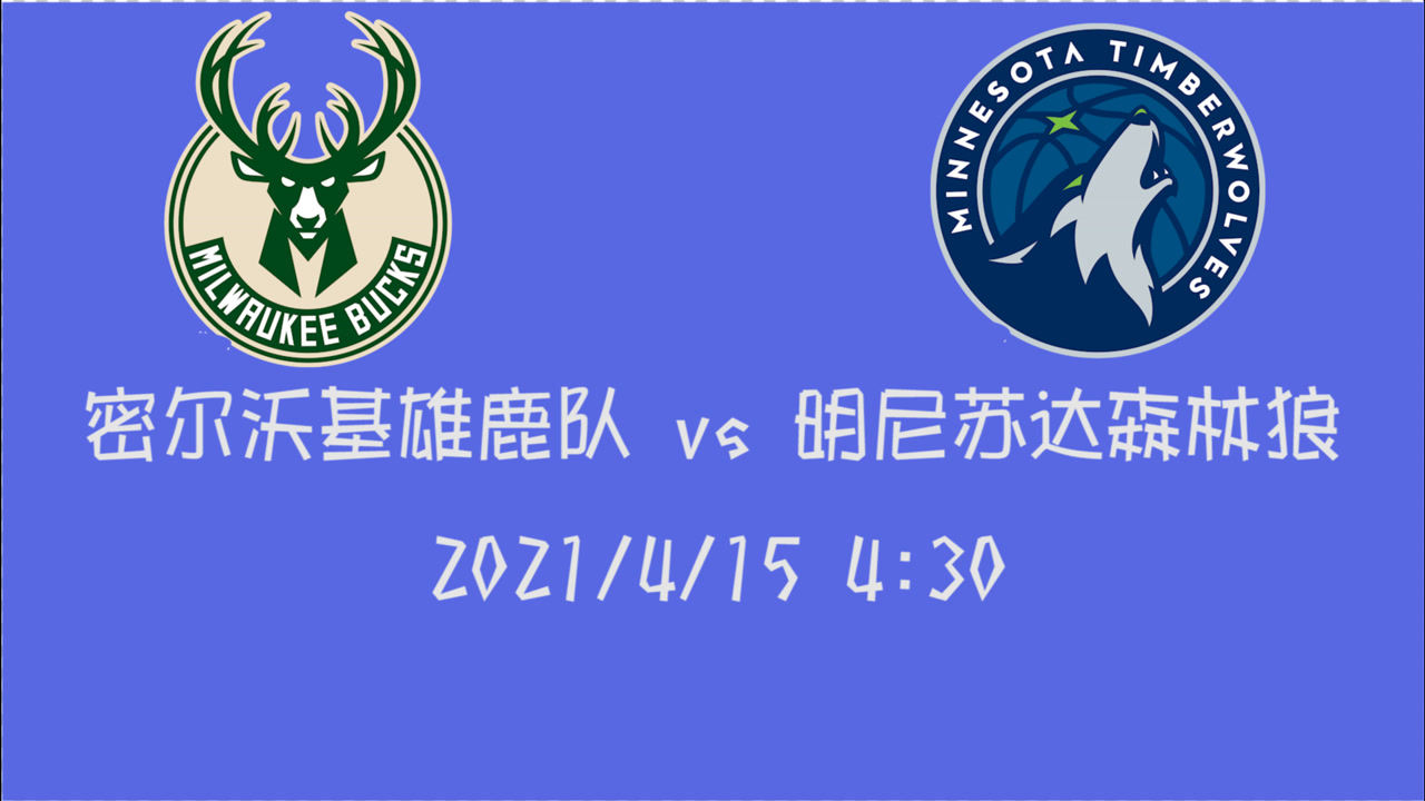 【2021年04月15日 雄鹿vs森林狼集錦】前瞻：雄鹿vs森林狼 西部倒數(shù)第一遇上大雄鹿恐怕又是一場(chǎng)被屠殺的結(jié)局