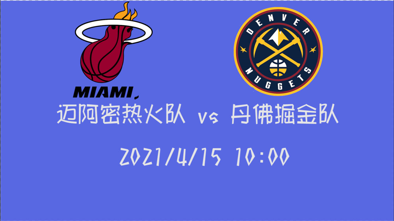 【2021年04月15日 熱火vs掘金集錦】前瞻：熱火vs掘金 被庫里10記三分打懵的掘金面對熱火改如何調整？