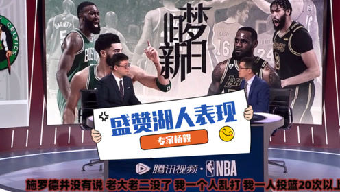 【2021年04月16日 凱爾特人vs湖人集錦】楊毅盛贊湖人：詹眉受傷后打得非常整體！詮釋衛(wèi)冕冠軍本色