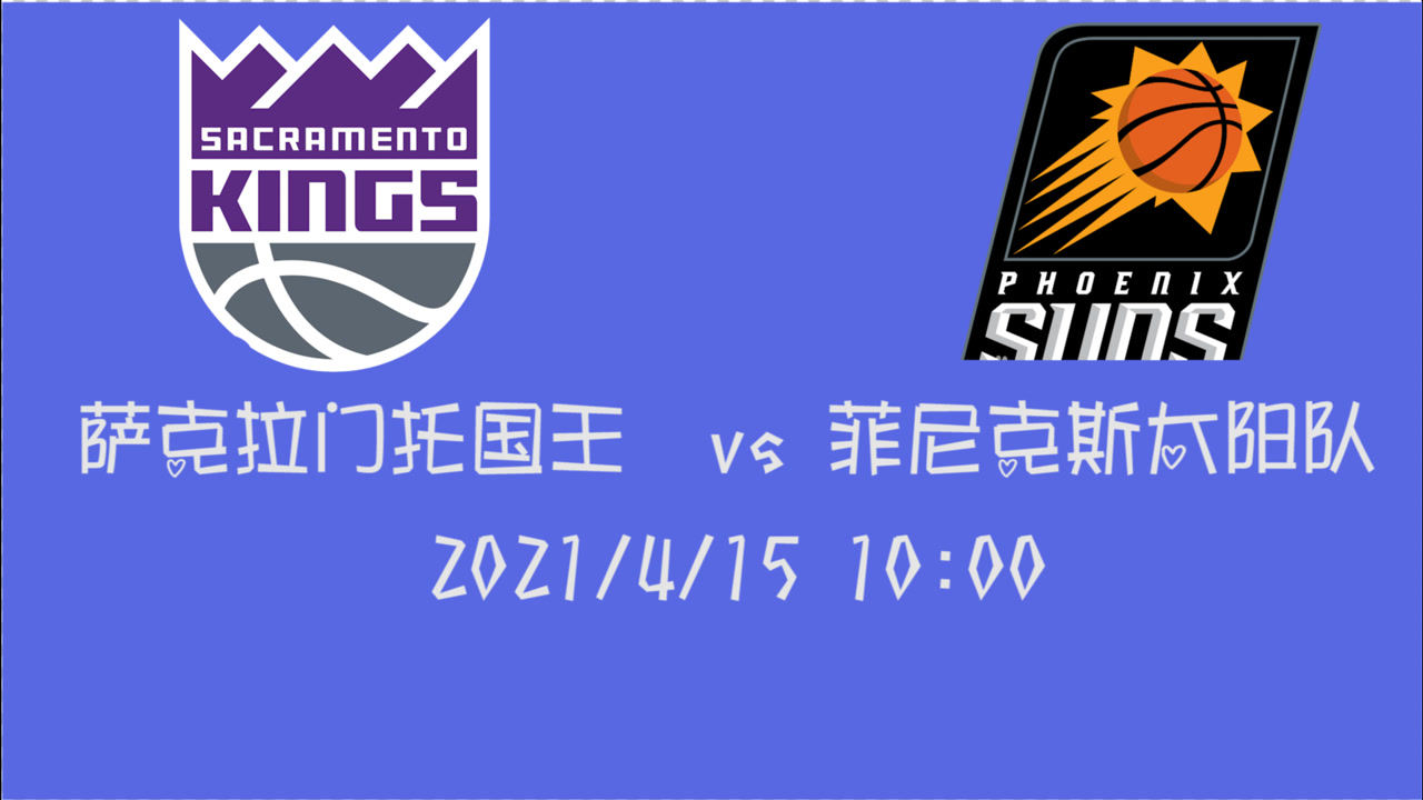 【2021年04月16日 国王vs太阳集锦】前瞻:国王vs太阳 面对西部第二的太阳客场作战的国王有几成胜算