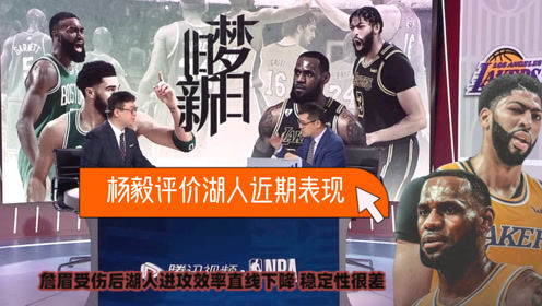 【2021年04月16日 凱爾特人vs湖人集錦】楊毅：湖人最近氣質和信心得到提升！詹姆斯?jié)饷蓟貧w將如虎添翼