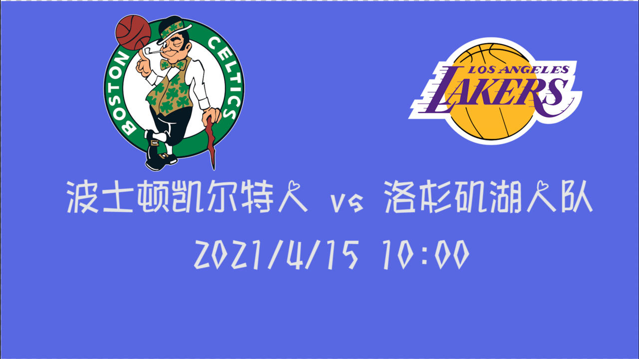 【2021年04月16日 凱爾特人vs湖人集錦】前瞻：凱爾特人vs湖人 手握四連勝的綠衫軍客場挑戰(zhàn)湖人來勢洶洶